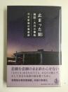 止まった刻 検証・大川小事故
