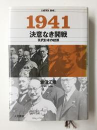 1941 決意なき開戦  現代日本の起源