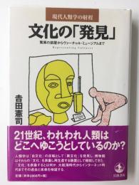 文化の発見  驚異の部屋からヴァーチャル・ミュージアムまで (現代人類学の射程)