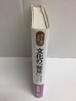 文化の発見  驚異の部屋からヴァーチャル・ミュージアムまで (現代人類学の射程)