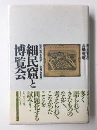 細民窟と博覧会  近代性の系譜学空間・知覚編
