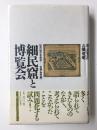 細民窟と博覧会  近代性の系譜学空間・知覚編