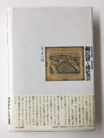 細民窟と博覧会  近代性の系譜学空間・知覚編