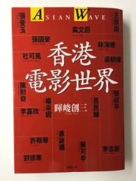 香港電影世界  ASIAN WAVE