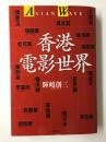 香港電影世界  ASIAN WAVE
