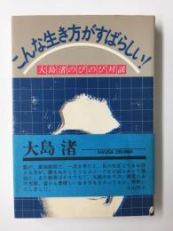 こんな生き方がすばらしい！大島渚のびのび対談