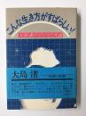 こんな生き方がすばらしい！大島渚のびのび対談