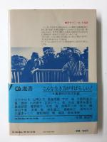 こんな生き方がすばらしい！大島渚のびのび対談