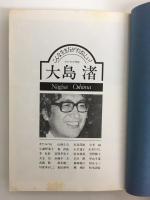 こんな生き方がすばらしい！大島渚のびのび対談