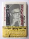 ［新版］SFの先駆者今日泊亜蘭 "韜晦して現さず”の生涯"