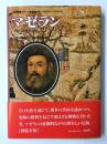 マゼラン 初めての世界周航 (大探険家シリーズ)