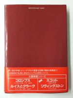 マゼラン 初めての世界周航 (大探険家シリーズ)