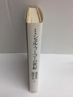 ミシェル・フーコーの世紀