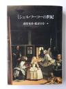 ミシェル・フーコーの世紀