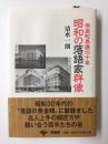 昭和の落語家群像  有楽町界隈の十年