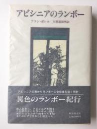 アビシニアのランボー