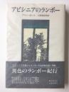 アビシニアのランボー
