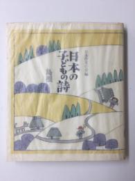 日本の子どもの詩 (32) 島根