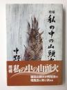 増補 私の中の山頭火