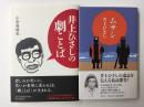 ムサシ+井上ひさしの劇ことば【二冊セット】