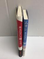 ムサシ+井上ひさしの劇ことば【二冊セット】
