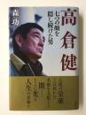 高倉健  七つの顔を隠し続けた男