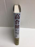 高倉健  七つの顔を隠し続けた男