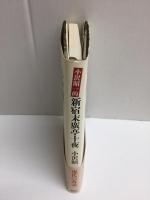 小沢昭一的新宿末廣亭十夜