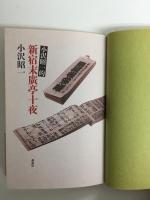 小沢昭一的新宿末廣亭十夜