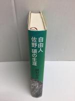 自由人佐野碩の生涯