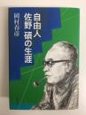 自由人佐野碩の生涯