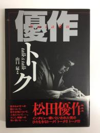 優作トーク talk&talk