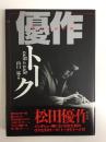 優作トーク talk&talk