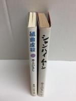 シャンハイムーン+組曲虐殺【二冊セット】