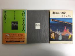 道元の冒険+たいこどんどん(書下ろし新潮劇場)【二冊セット】