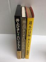 道元の冒険+たいこどんどん(書下ろし新潮劇場)【二冊セット】