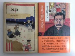 吾輩は漱石である+仇討【二冊セット】