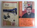 吾輩は漱石である+仇討【二冊セット】