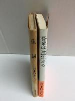 吾輩は漱石である+仇討【二冊セット】
