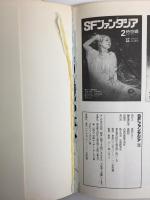 SFファンタジア (3)異世界編+(4)幻想編+(5)風刺編【三冊セット】