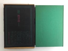 加藤郁乎詩論集 眺望論