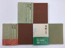 應仁四話 (唐木順三文庫10)+良寛 (唐木順三文庫15)+光陰【三冊セット】