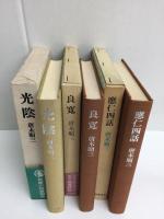 應仁四話 (唐木順三文庫10)+良寛 (唐木順三文庫15)+光陰【三冊セット】