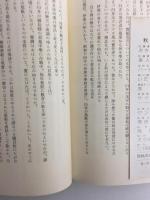 應仁四話 (唐木順三文庫10)+良寛 (唐木順三文庫15)+光陰【三冊セット】