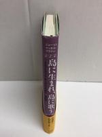 島に生まれ、島に歌う  スコットランド・オークニーの詩人 自叙伝