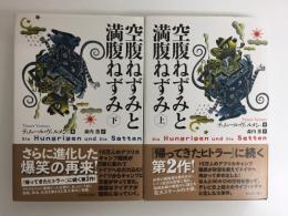 空腹ねずみと満腹ねずみ (上・下)【二冊セット】