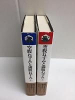 空腹ねずみと満腹ねずみ (上・下)【二冊セット】