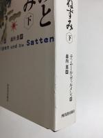 空腹ねずみと満腹ねずみ (上・下)【二冊セット】