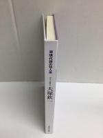 アンソロジー 大塚欽一 (現代詩の10人)