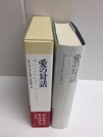 愛の対話